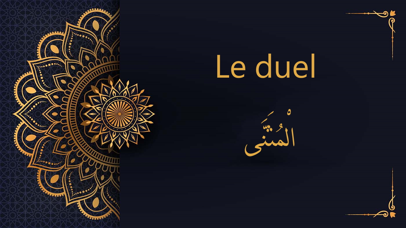 Le duel en arabe - الْمُثَنَّى | cours d’arabe gratuit | leçon 40