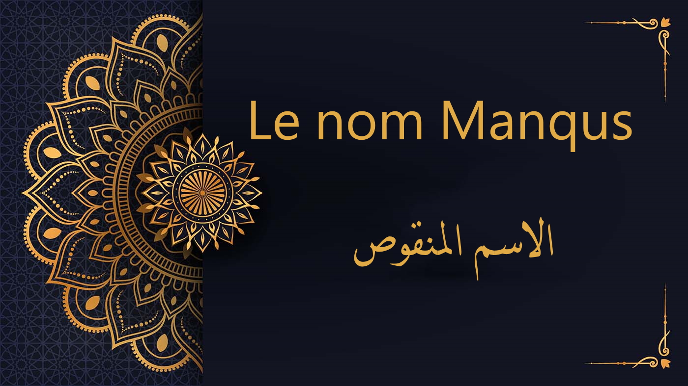 Le nom Manqus - الاسم المنقوص | cours d’arabe gratuit | leçon 65