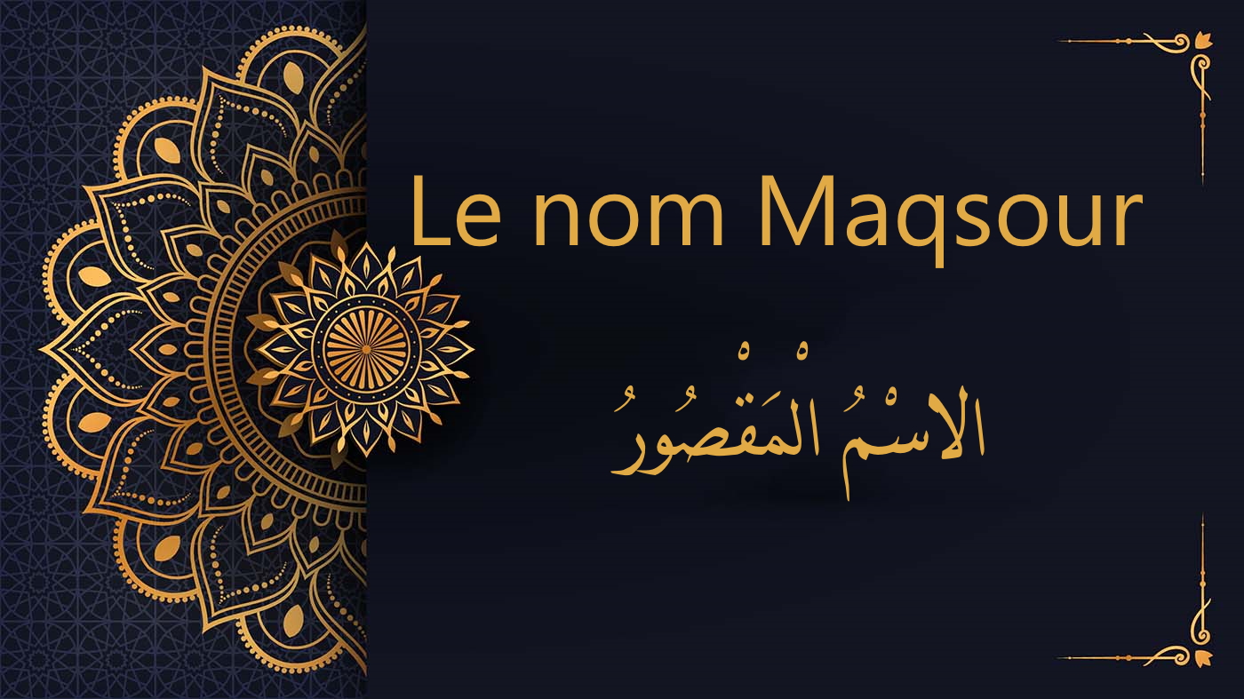 Le nom Maqsour - الاسْمُ الْمَقْصُورُ | cours d’arabe gratuit | leçon 64