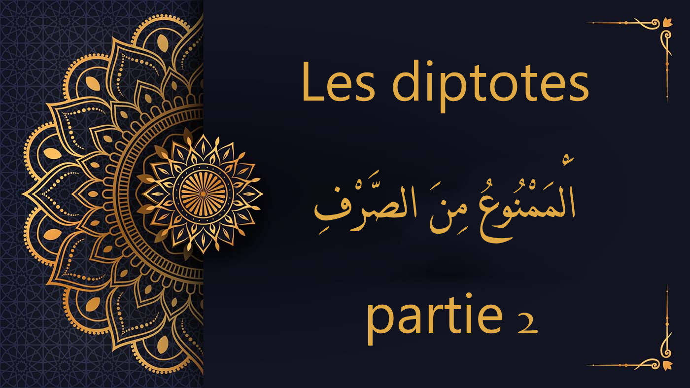 Les diptotes - اَلْمَمْنُوعُ مِنَ الصَّرْفِ – partie 2 | cours d’arabe gratuit | leçon 49