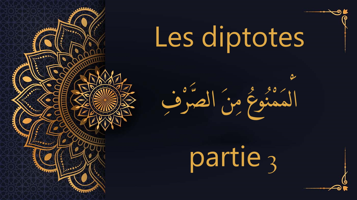 Les diptotes - اَلْمَمْنُوعُ مِنَ الصَّرْفِ – partie 3 | cours d’arabe gratuit | leçon 50