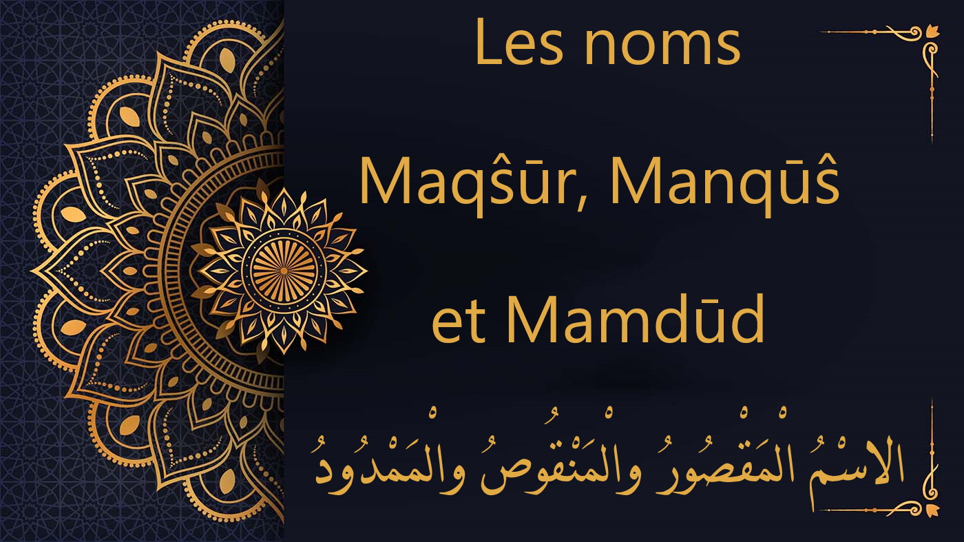 Les noms Maqŝūr, Manqūŝ et Mamdūd  - الاسْمُ الْمَقْصُورُ والْمَنْقُوصُ والْمَمْدُودُ | cours d’arabe gratuit | leçon 63