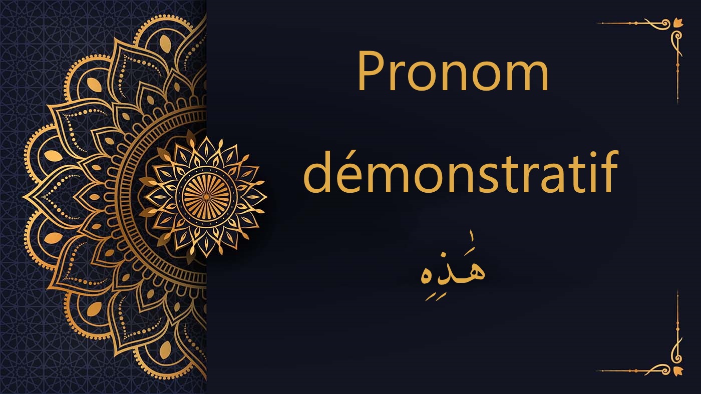 هَـٰذِهِ - pronom démonstratif | cours d’arabe gratuit | leçon 13