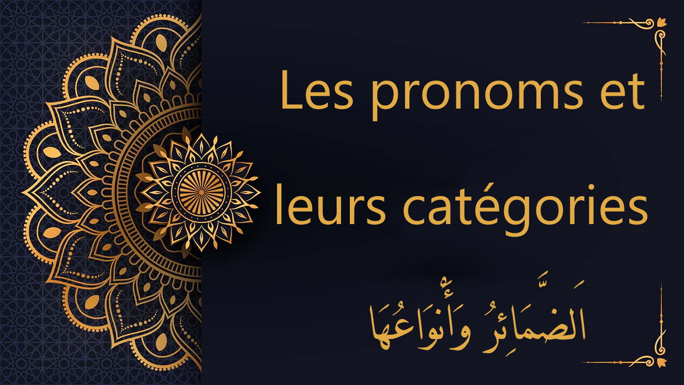 Les pronoms et leurs catégories - اَلضَّمَائِرُ وَأَنْوَاعُهَا | cours d’arabe gratuit | leçon 54