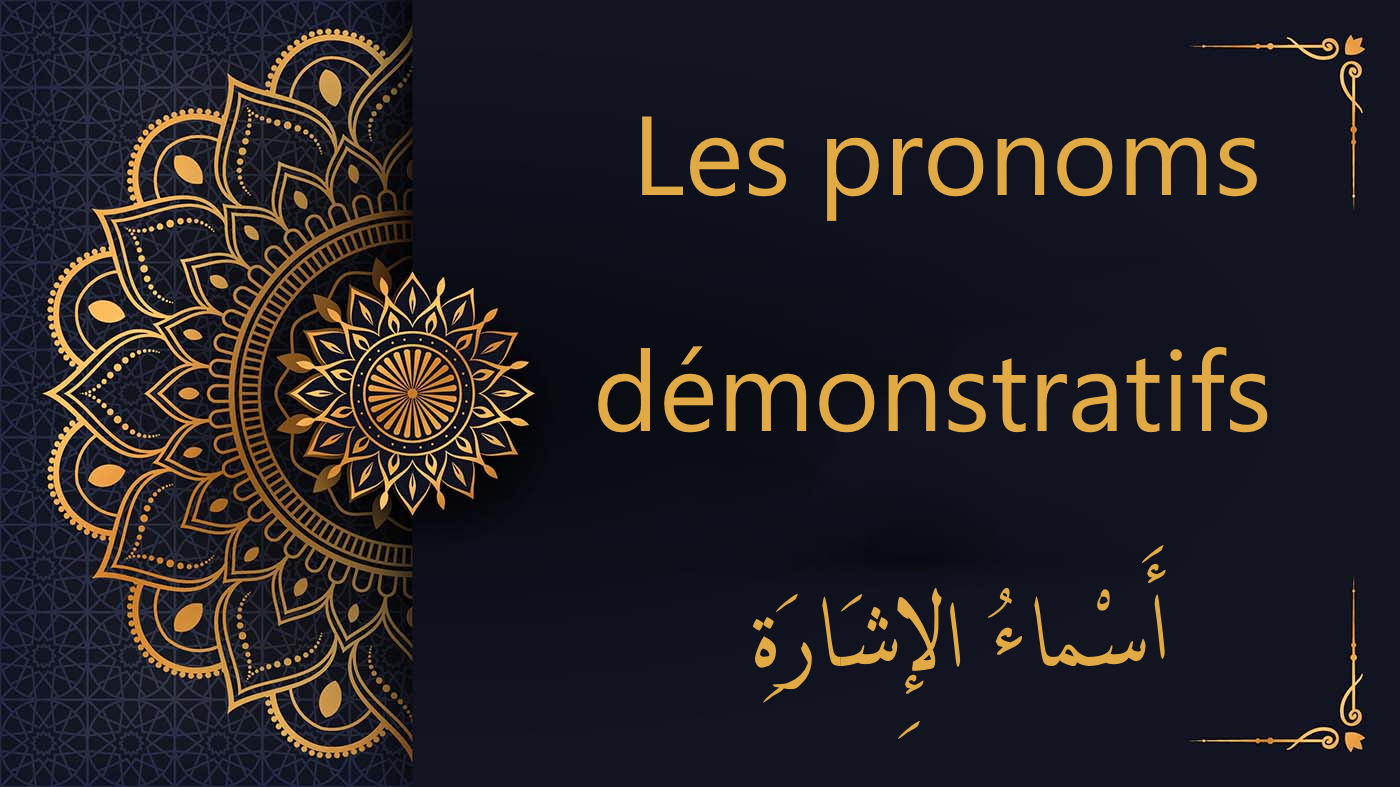 Les pronoms démonstratifs  -أَسْماءُ الإِشَارَةِ | cours d’arabe gratuit | leçon 55