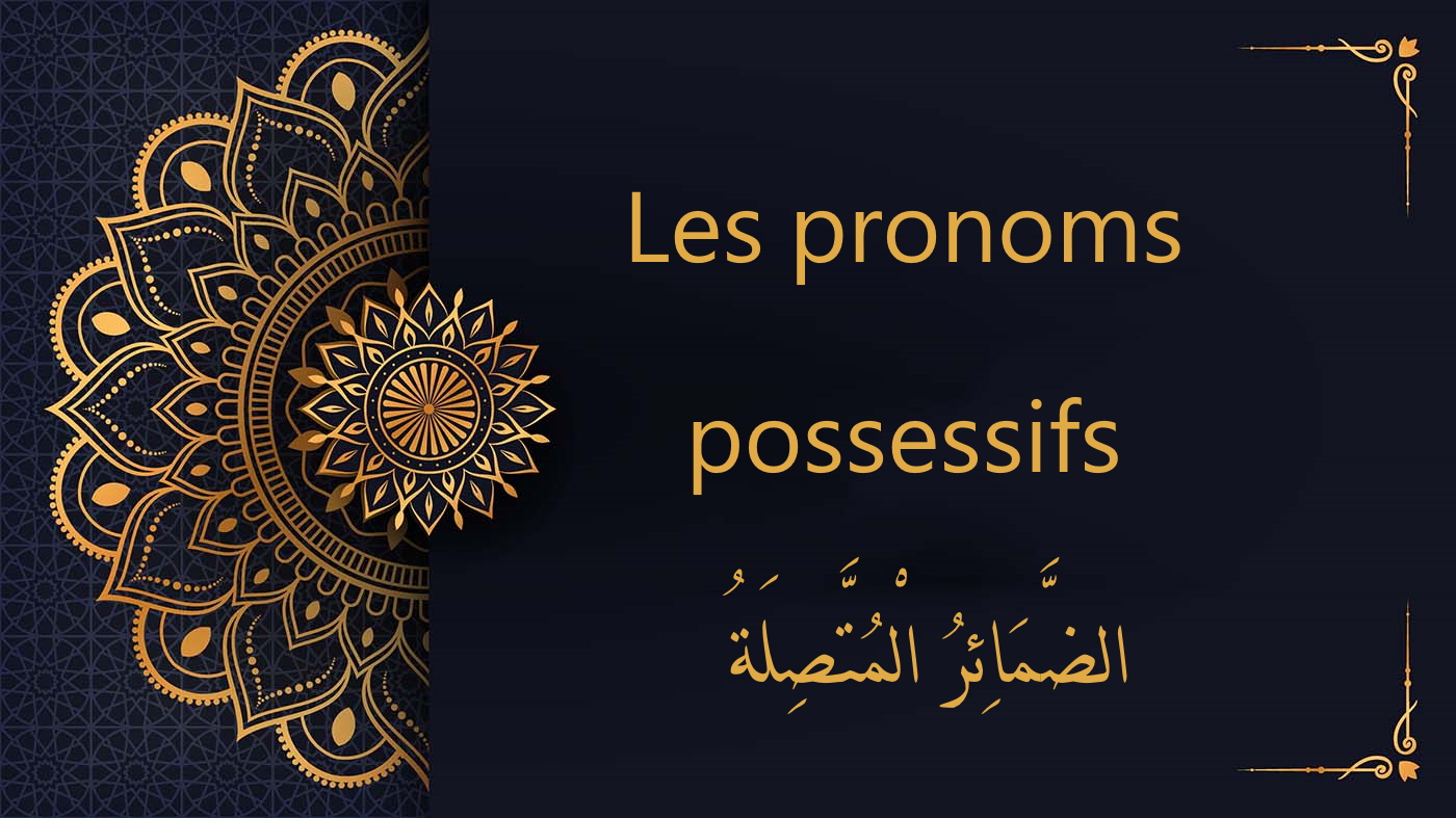 Les pronoms possessifs - الضَّمَائِرُ الْمُتَّصِلَةُ | cours d’arabe gratuit | leçon 18