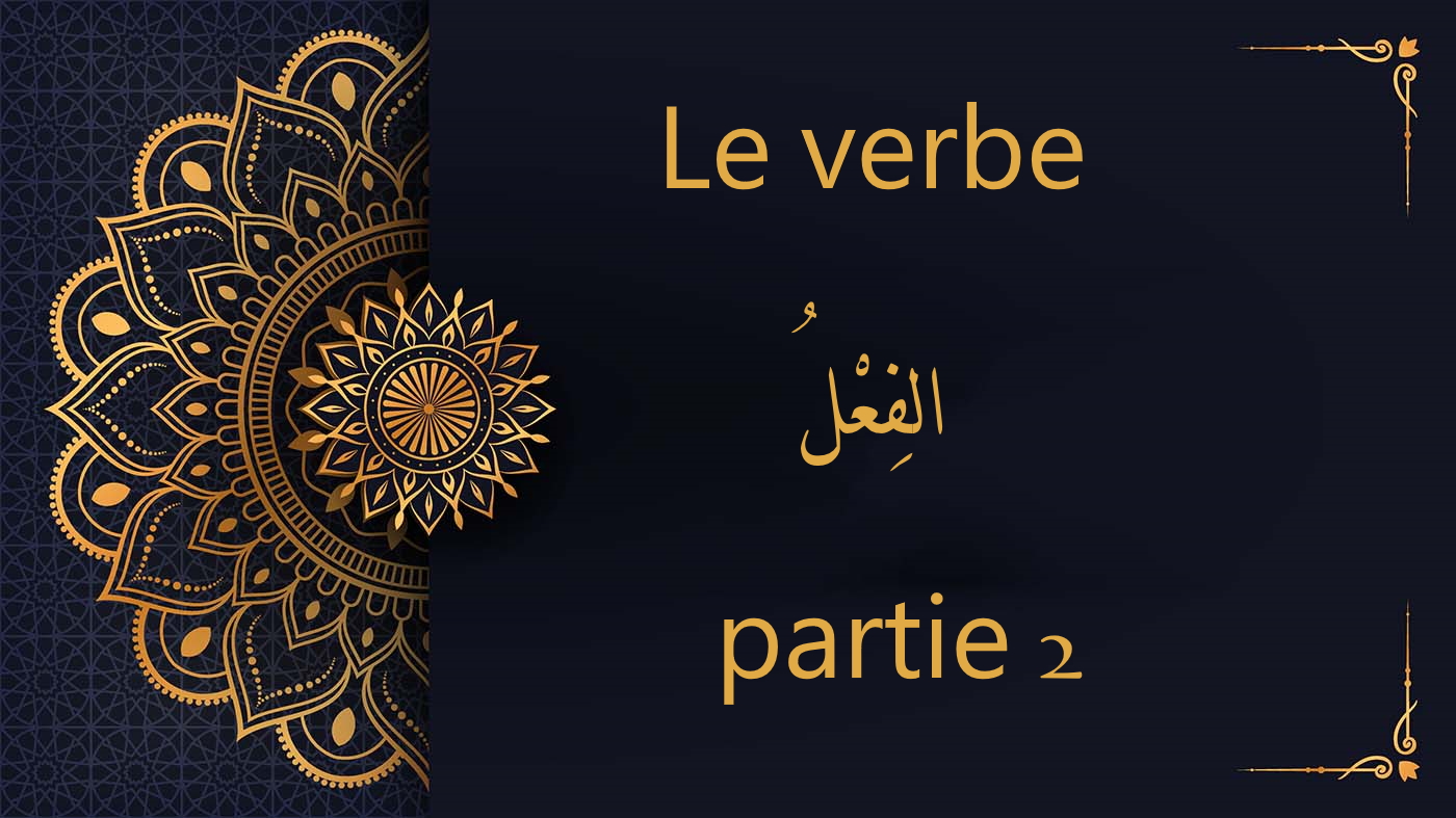 Le verbe - الفِعْلُ - partie 2| cours d’arabe gratuit | leçon 71