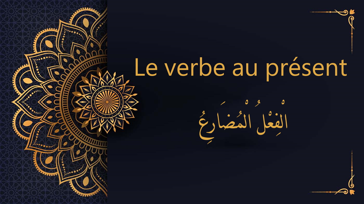 Le verbe à l'inaccompli  présent - الْفِعْلُ الْمُضَارِعُ | cours d’arabe gratuit | leçon 22