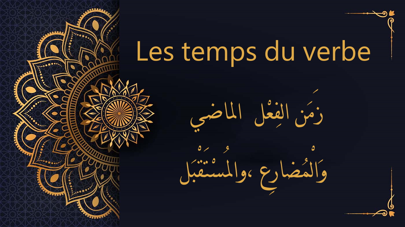 Les temps du verbe  زَمَن الفِعْل  الماضي ،وَالْمُضارِع ،والمُسْتَقْبَل | cours d’arabe gratuit | leçon 72