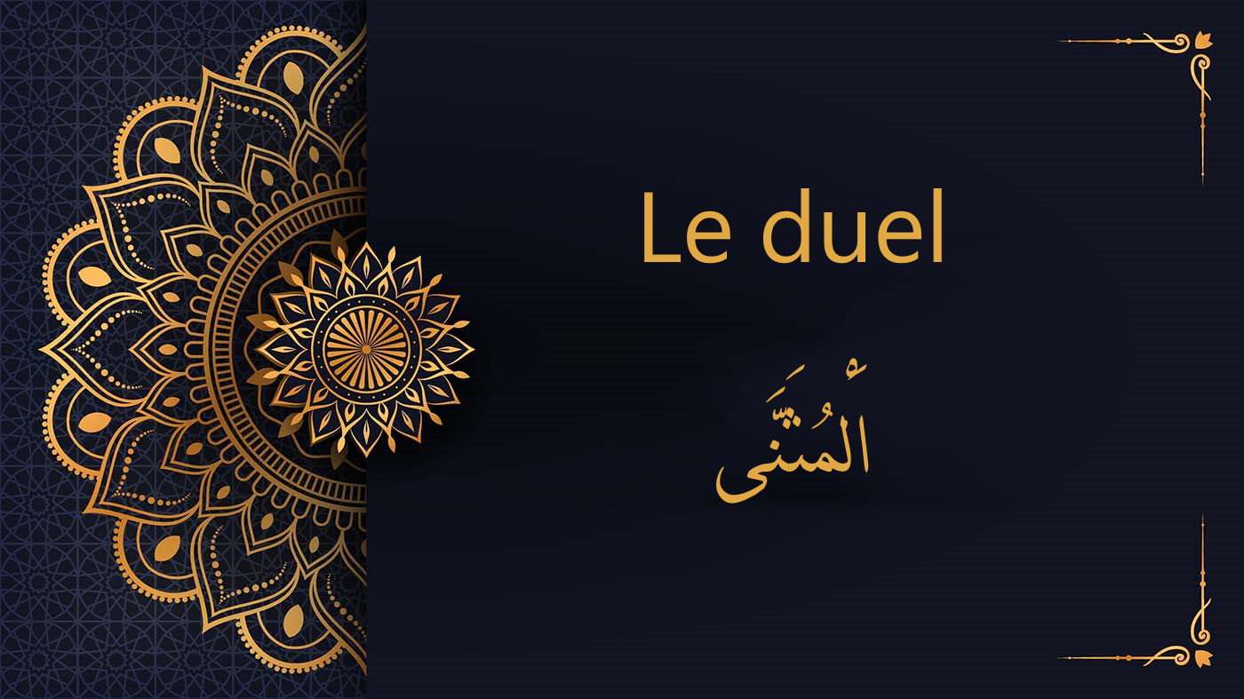 Le duel en arabe | الْمُثَنَّى