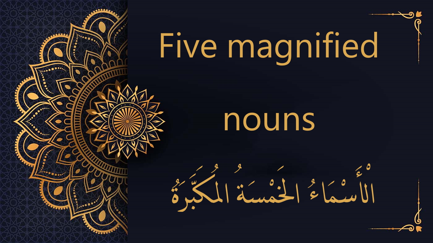 Five magnified nouns - الْأَسْمَاءُ الخَمْسَةُ المُكَبَّرَةُ | Free Arabic Course