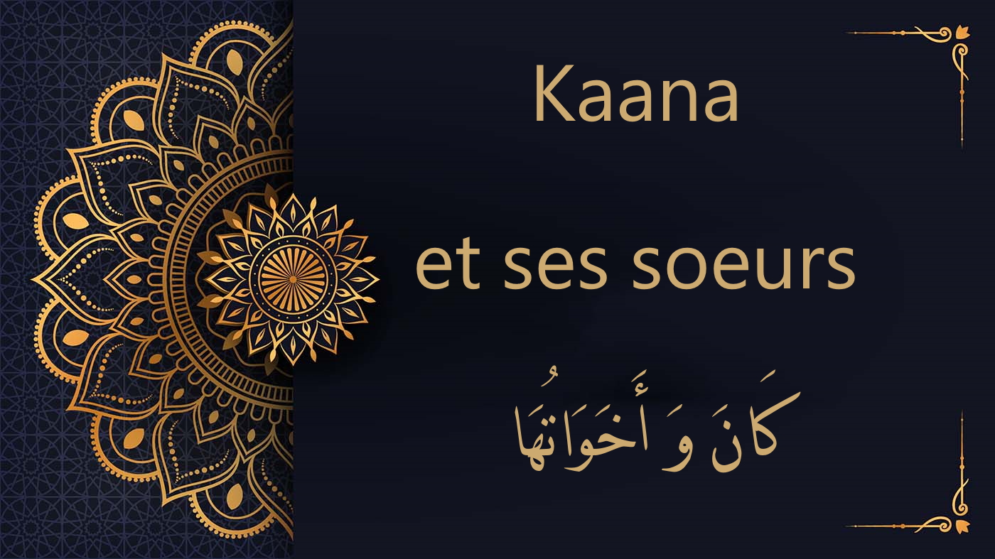 Kaana et ses soeurs | كَانَ وَ أَخَوَاتُهَا