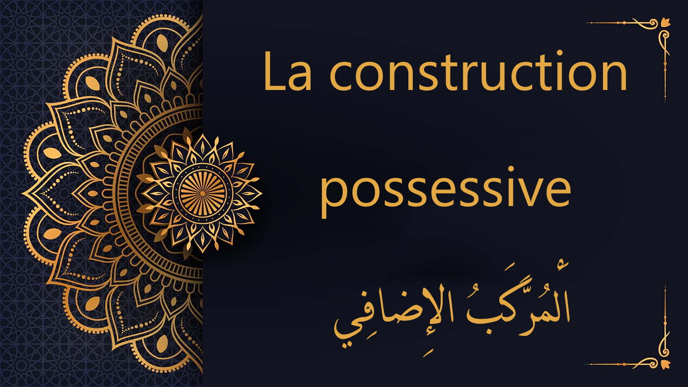 La construction possessive en arabe | اَلْمُرَّكَبُ الإِضافِي