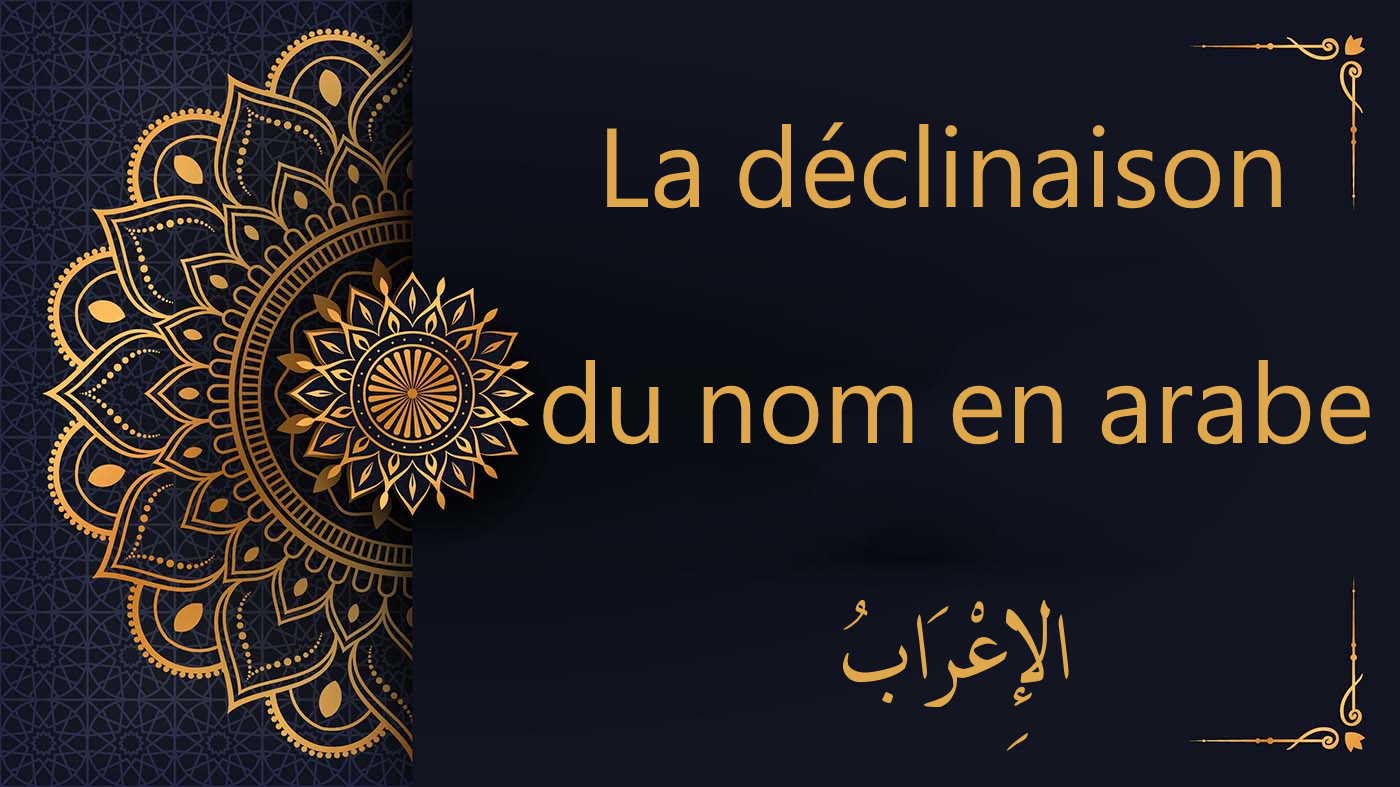 La déclinaison du nom en arabe - الإِعراب