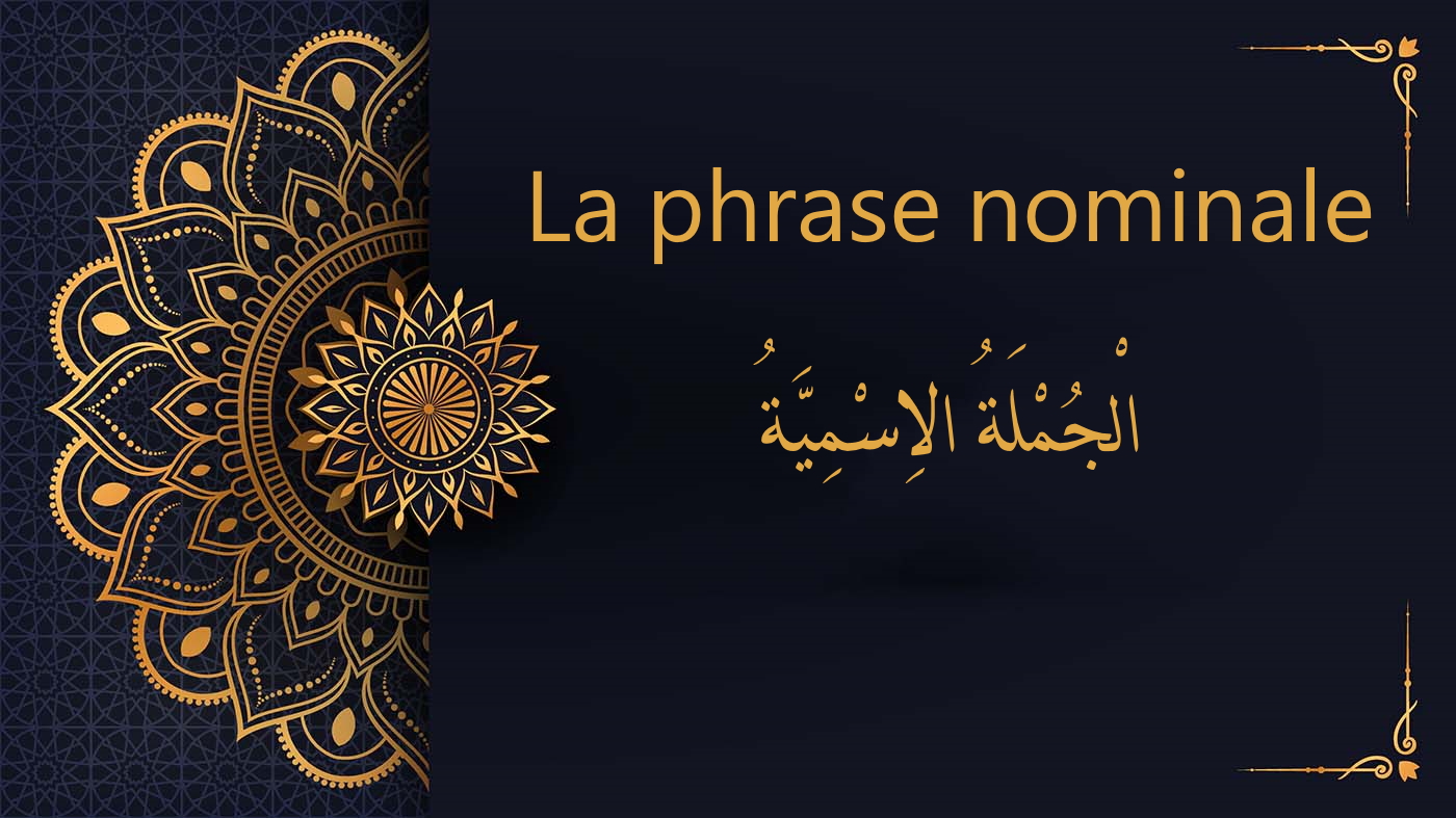 La phrase nominale simple en Arabe | الجُمْلَةُ الاِسْمِيَّةُ