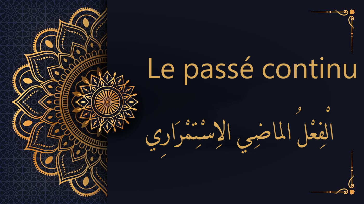 Le passé continu en arabe  | الْفِعْلُ الماضِي الاِسْتِمْرَارِي