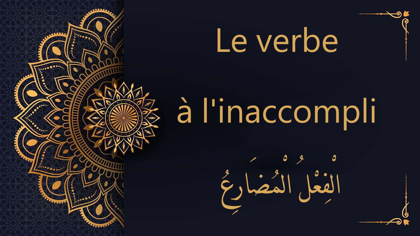 Le verbe à l'inaccompli | الْفِعْلُ المُضَارِعُ