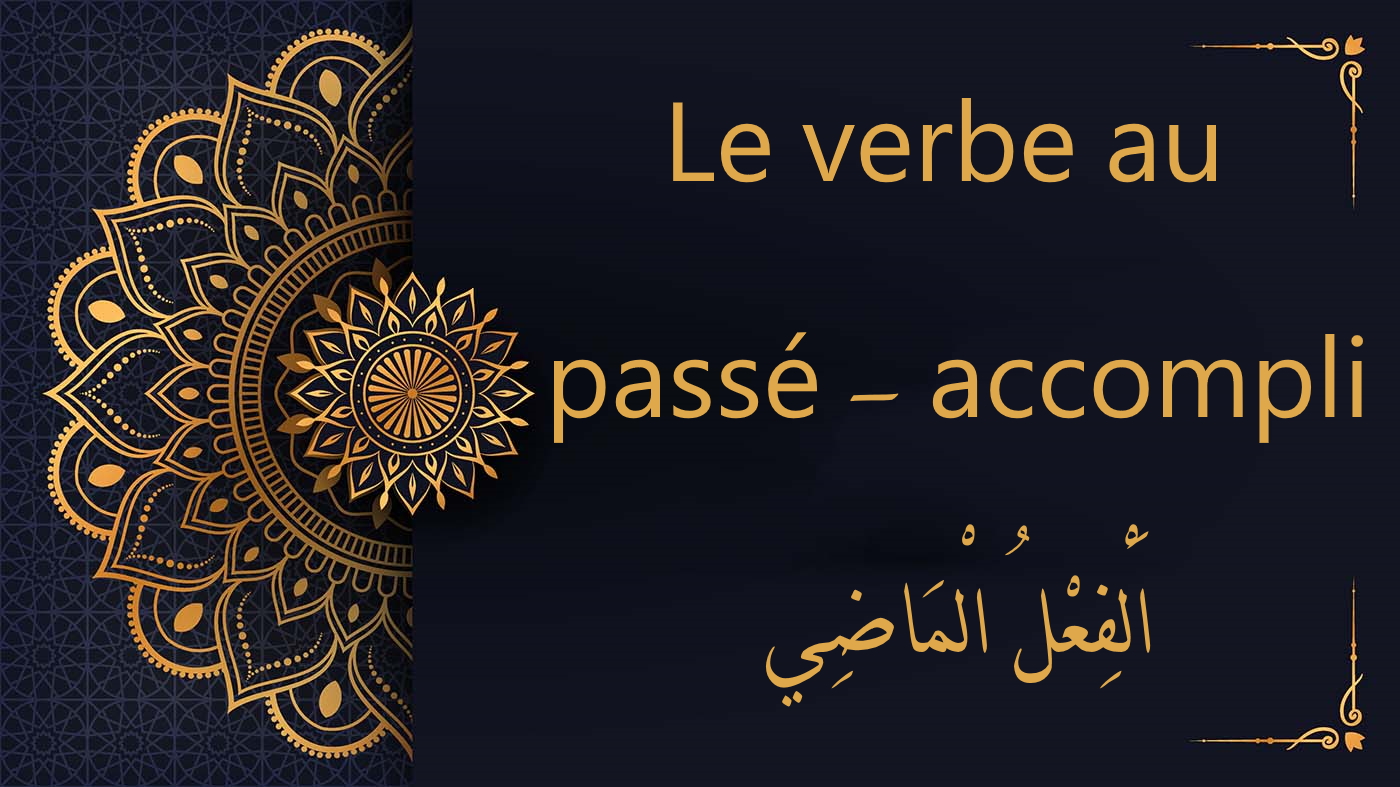 Le verbe au passé | l'accompli en arabe | اَلْفِعْلُ الْمَاضِي