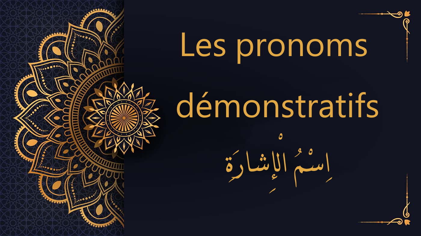 Les pronoms démonstratifs en arabe | اِسْمُ الْإِشارَةِ