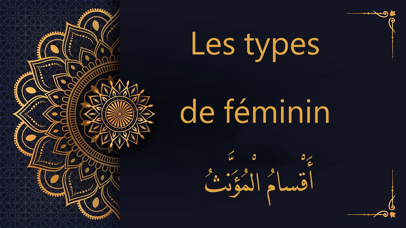 Les types de féminins en arabe | cours d'arabe coranique