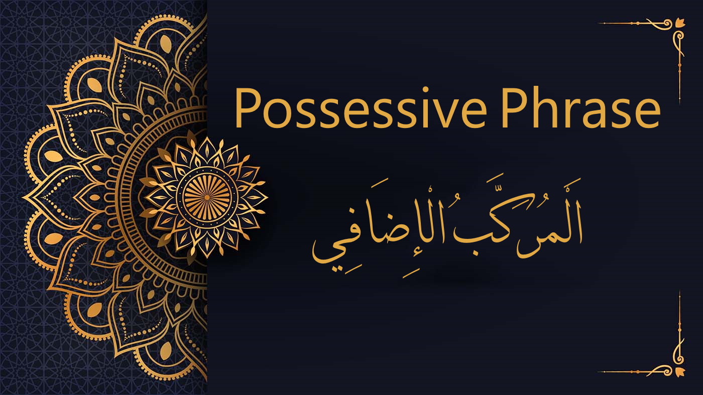 Possessive phrase in Arabic - اَلْمُرَّكَبُ الإِضافِي | Arabic Free Course