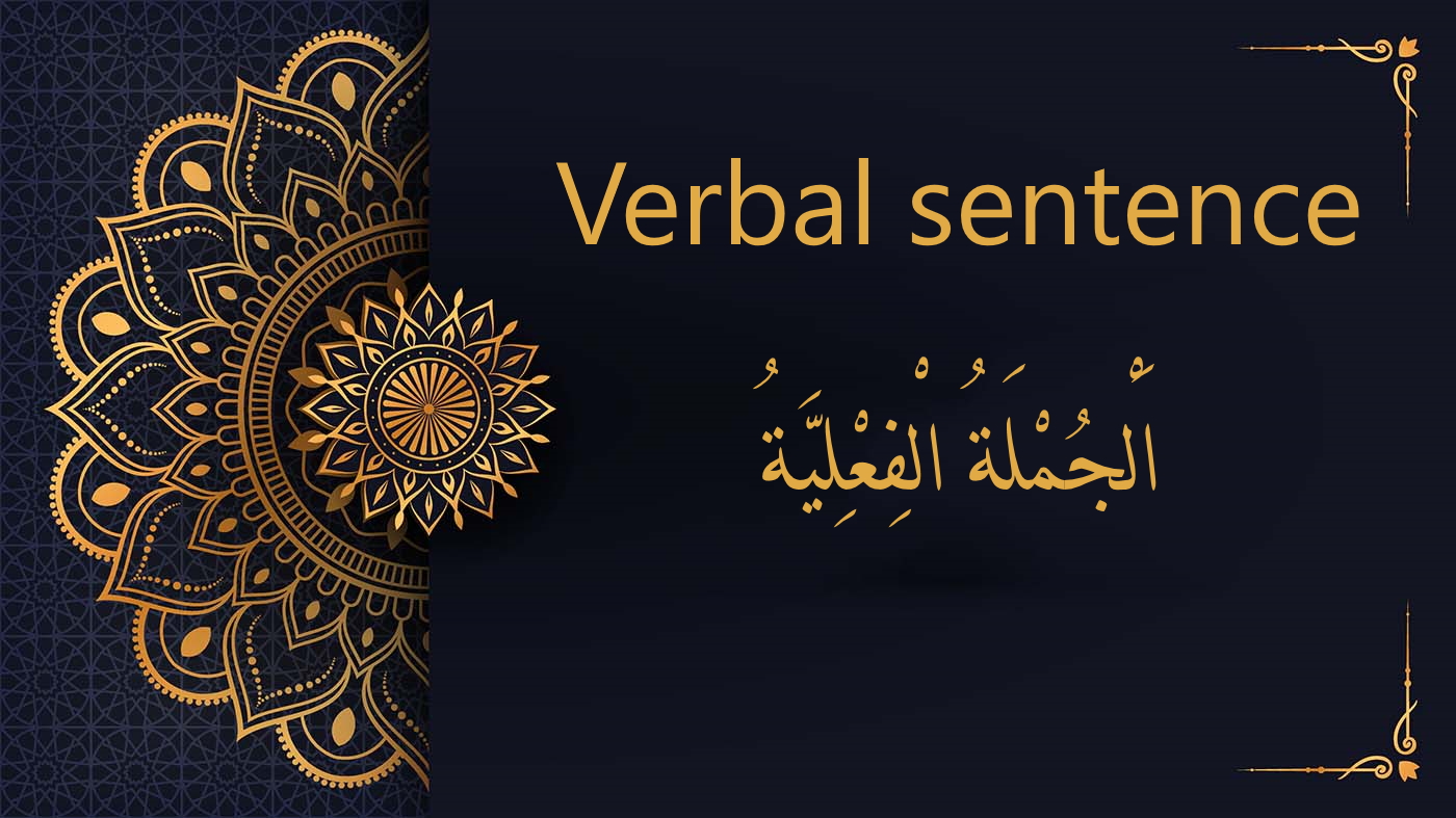 Verbal Sentence in Arabic - الجملة الفعلية | Arabic Free Courses