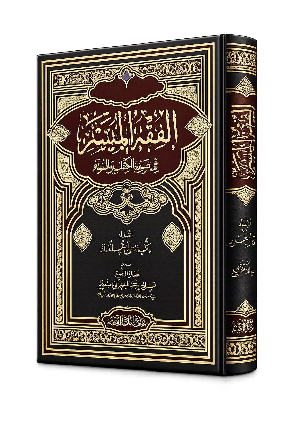 Al-Fiqh Al-Muyassar level 1