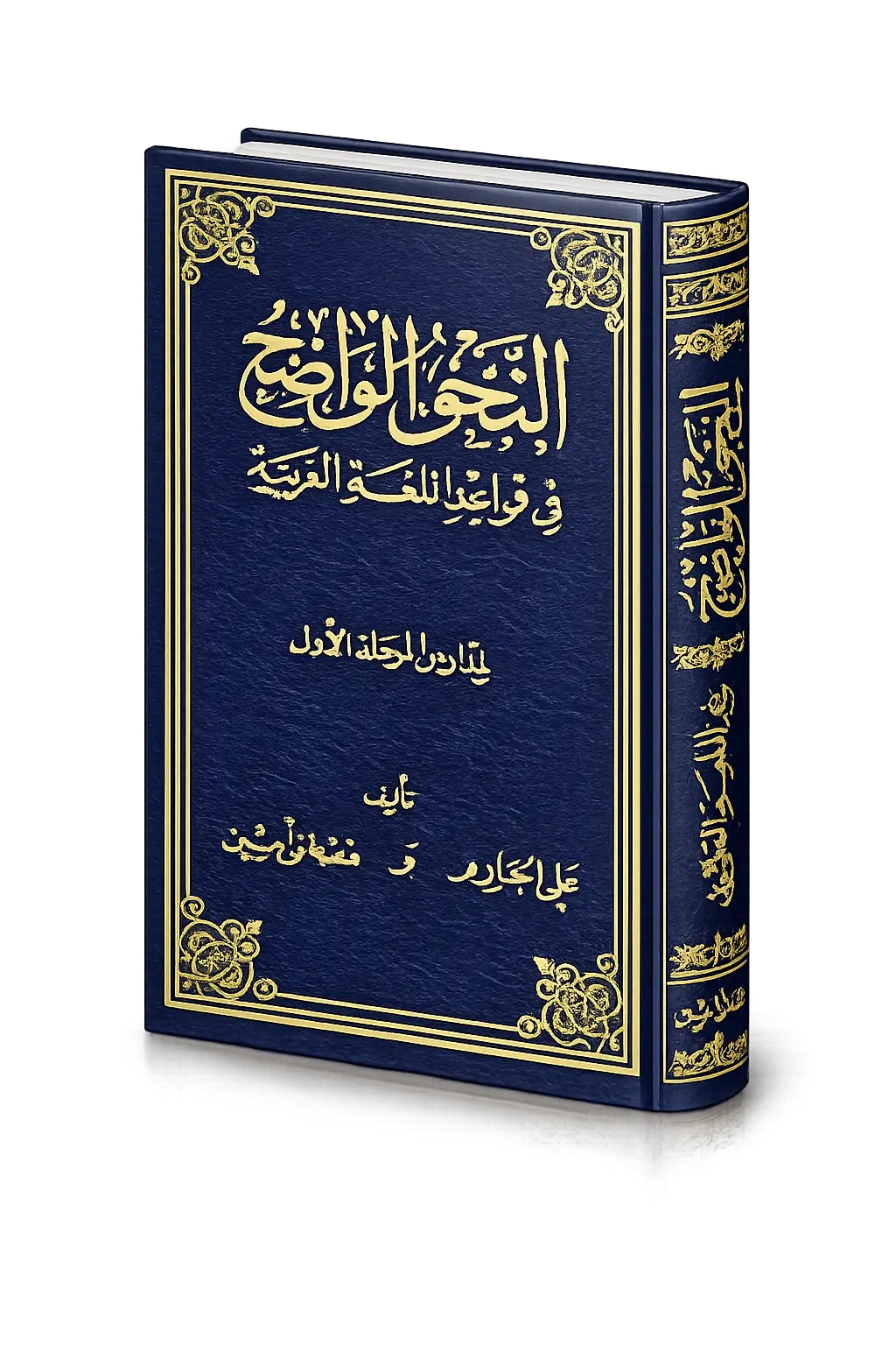 An-Nahw Al-Wadih level 2 to deepen Arabic grammar