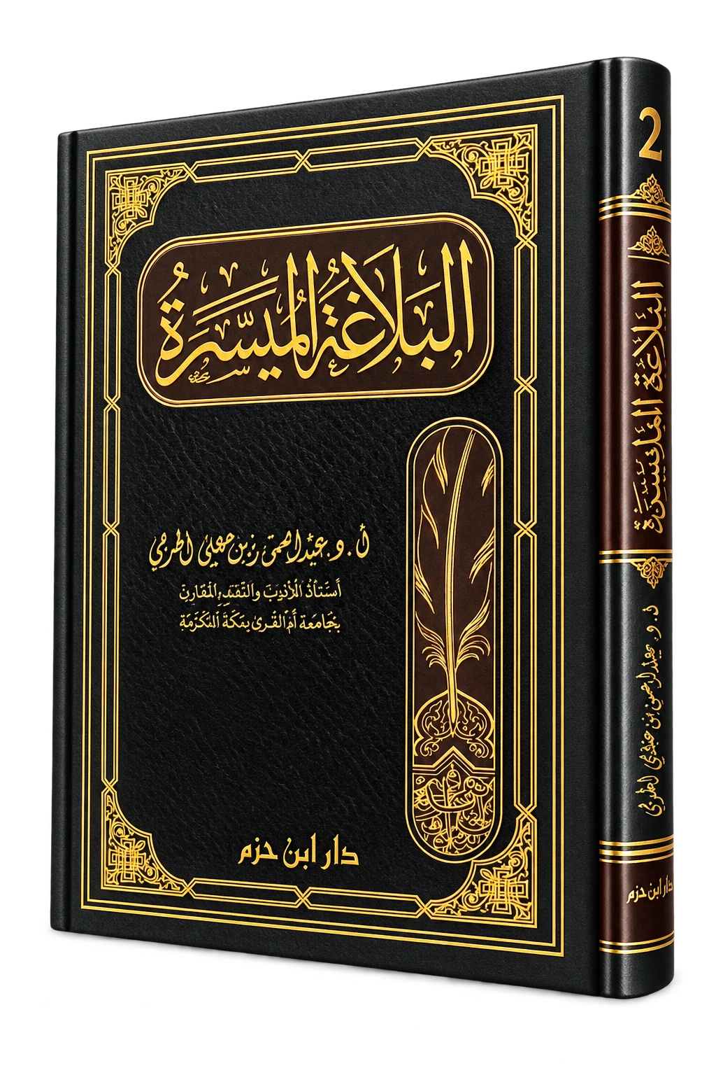 Al-Balagha Al-Muyassara level 2 for deepening Arabic rhetoric