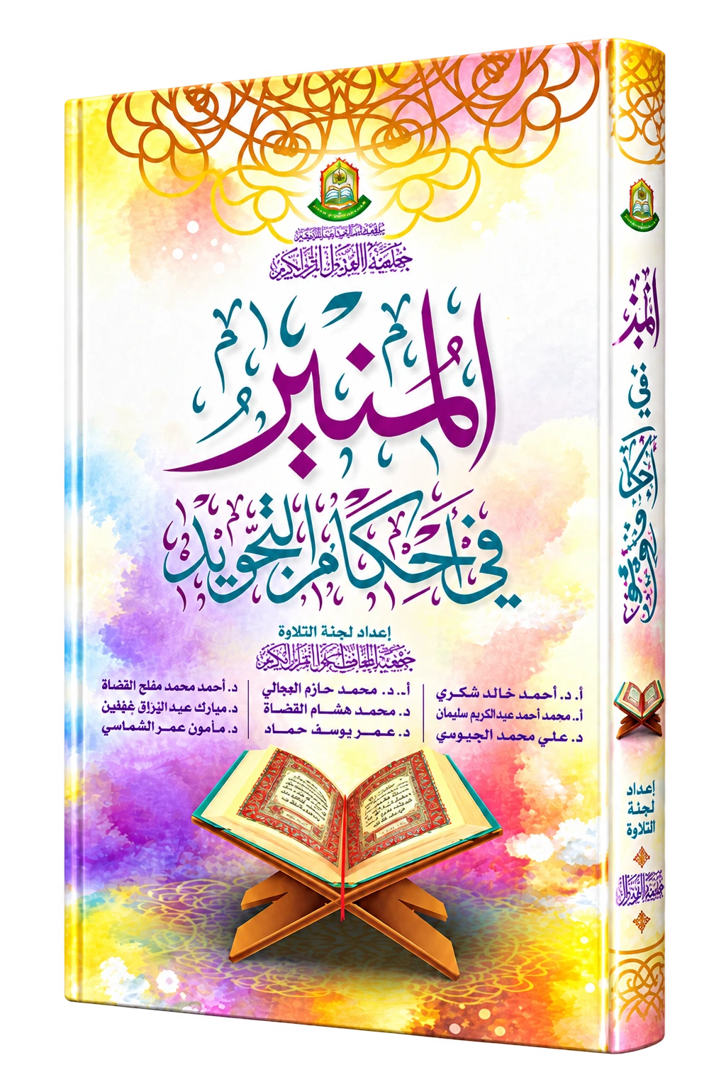 Al-Mounir fi Ilm At-Tajwid Stufe 2