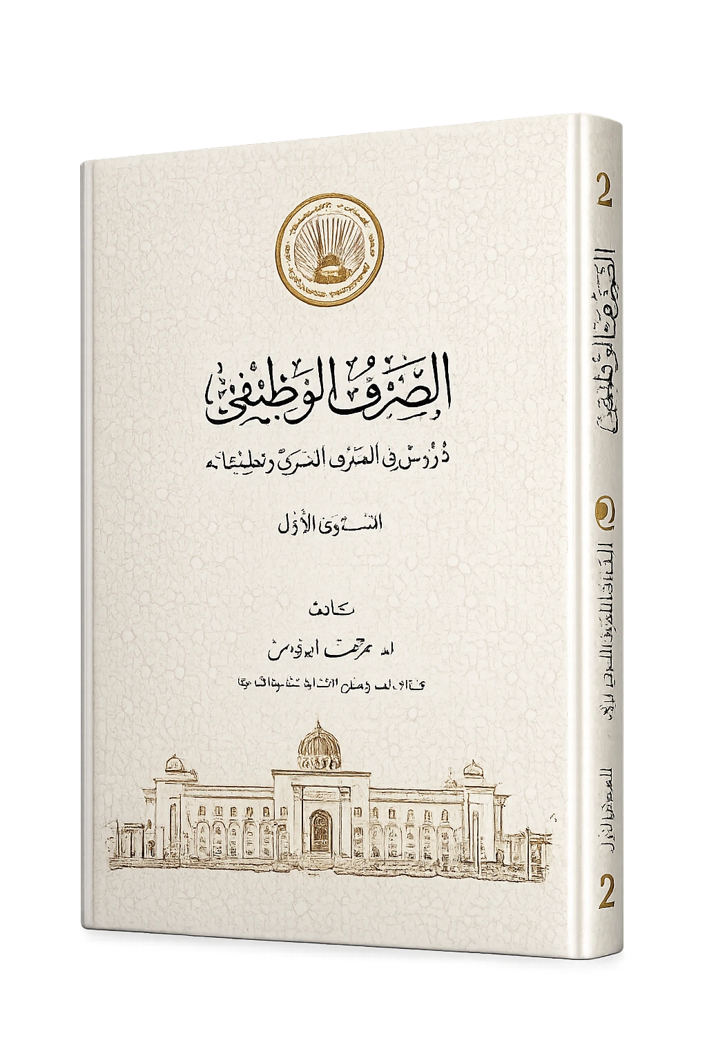 As-Sarf Al-Wazifi for learning Arabic morphology
