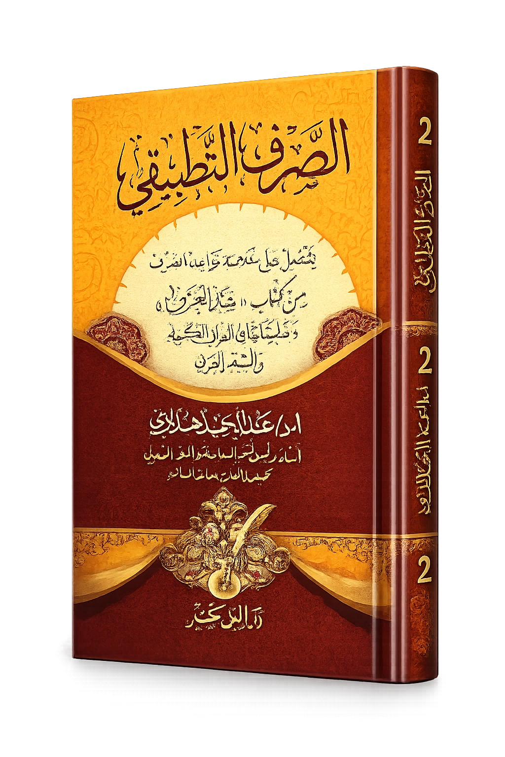 As-Sarf At-Tatbiqi level 2 Arabic morphology