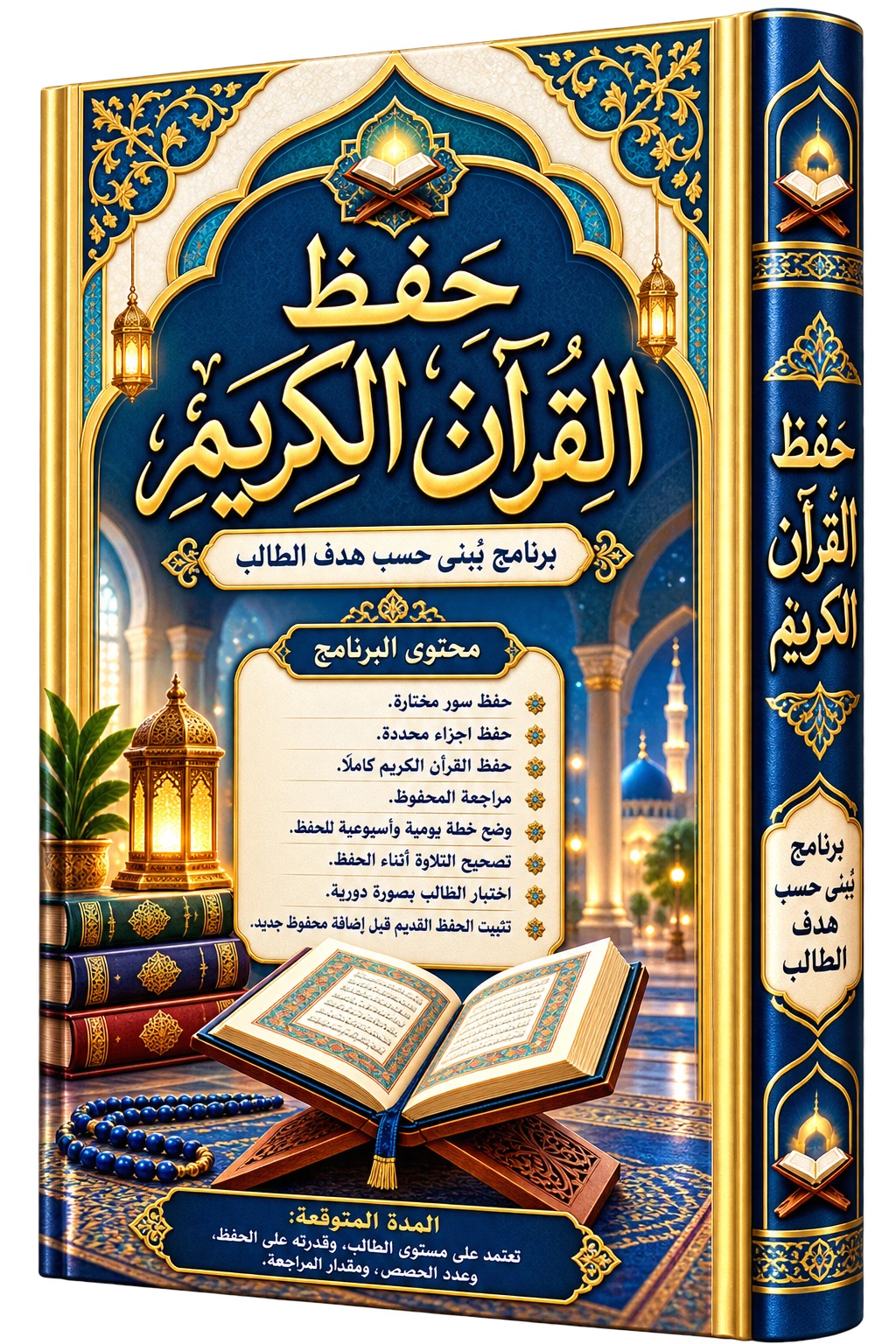 Programme de Hifz et mémorisation du Coran en ligne
