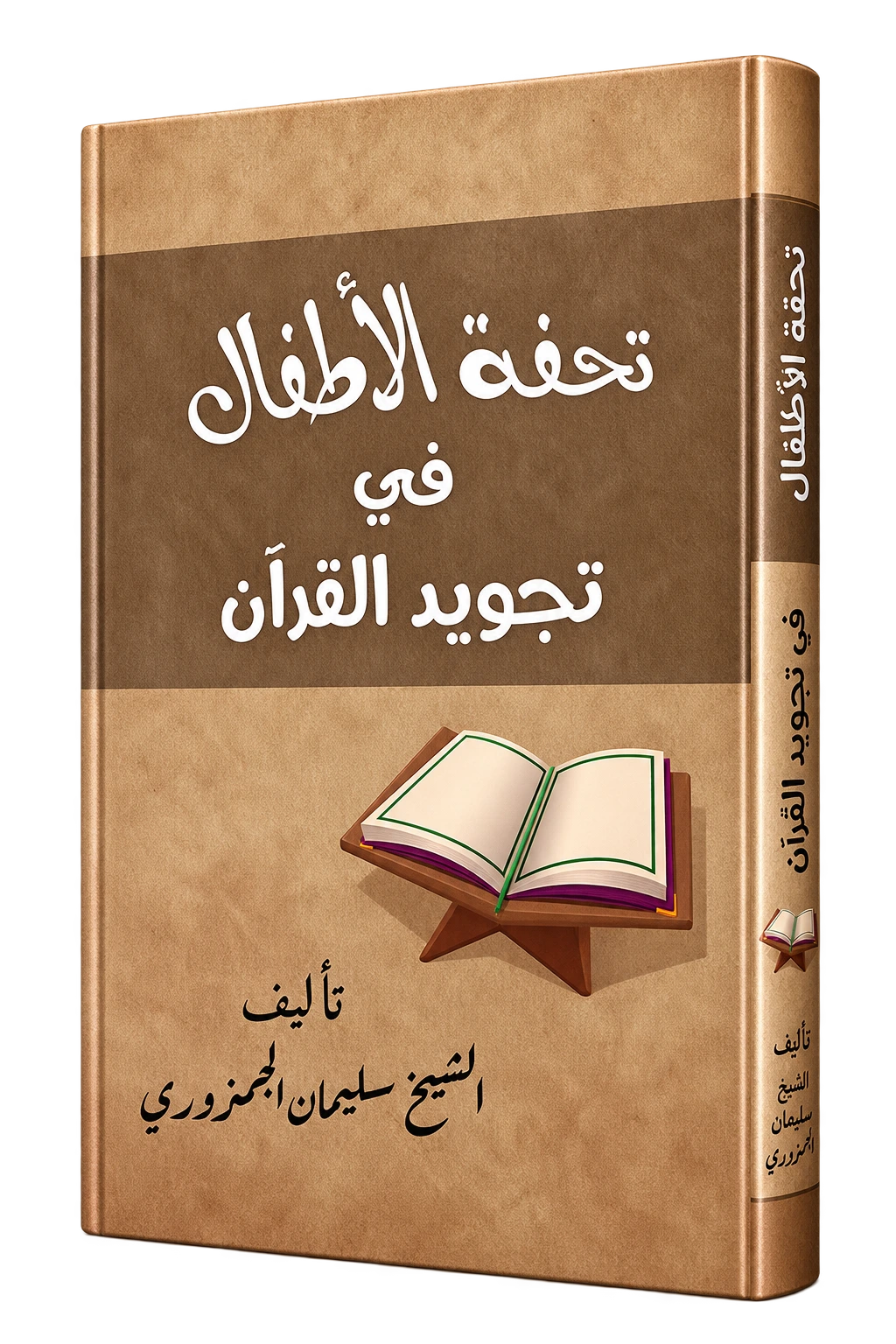 Touhfat Al-Atfal – Tajwid livello 1